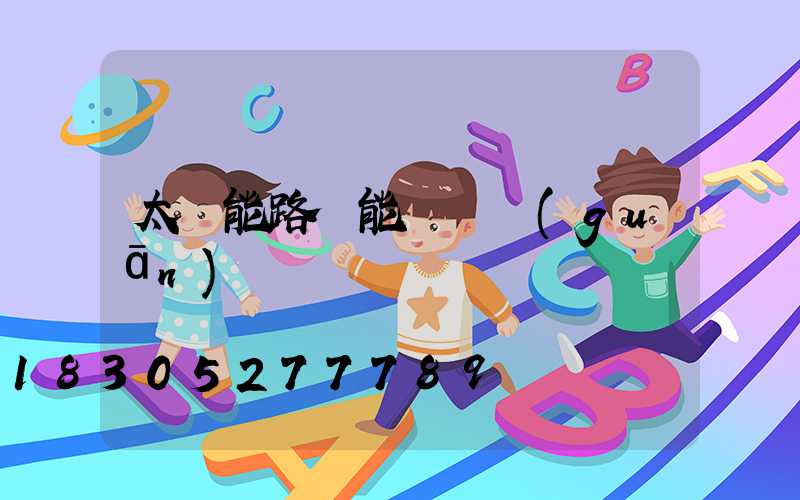 太陽能路燈能裝開關(guān)嗎