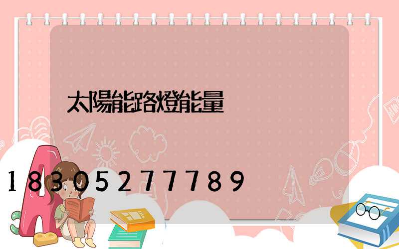 太陽能路燈能量