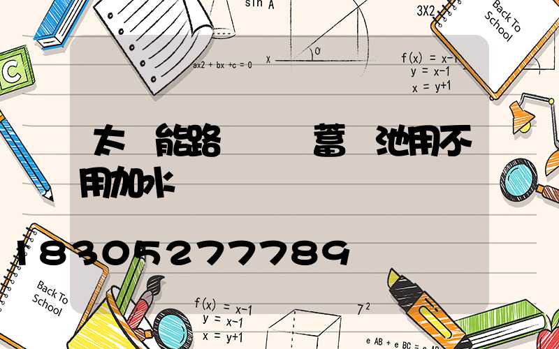 太陽能路燈膠體蓄電池用不用加水