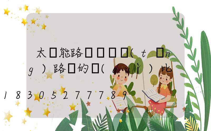 太陽能路燈與傳統(tǒng)路燈的對(duì)比