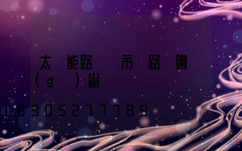 太陽能路燈與市電路燈哪個(gè)省錢