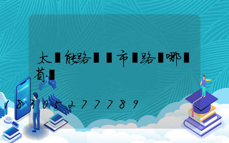 太陽能路燈與市電路燈哪個省錢