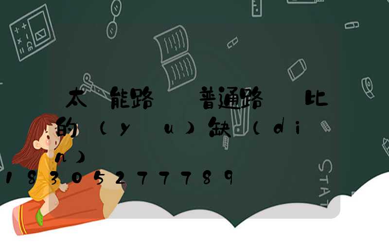 太陽能路燈與普通路燈對比的優(yōu)缺點(diǎn)