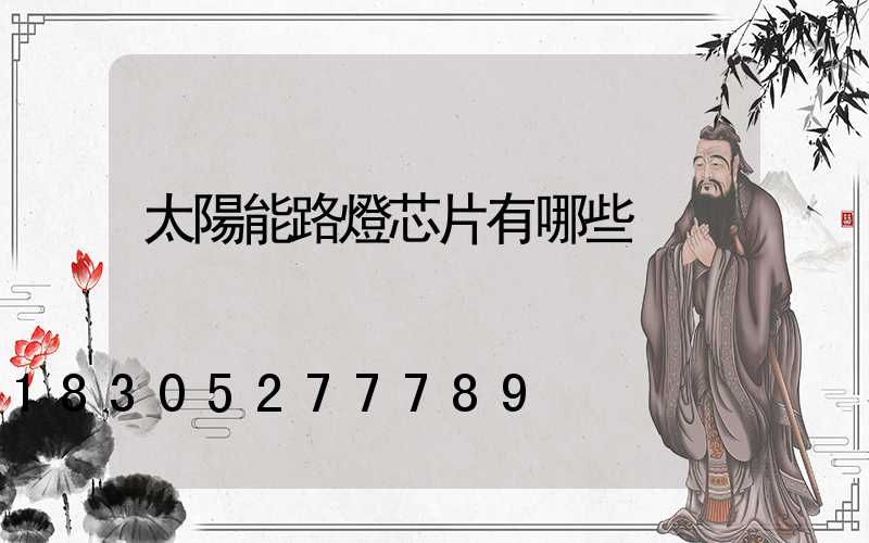 太陽能路燈芯片有哪些