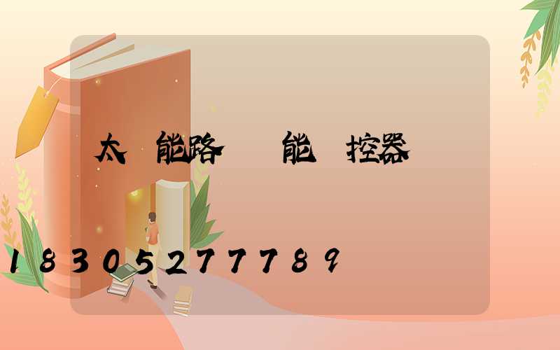 太陽能路燈萬能遙控器