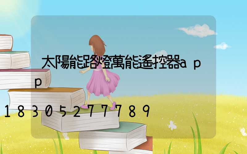 太陽能路燈萬能遙控器app