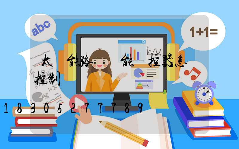 太陽能路燈萬能遙控器怎樣控制紅燈閃爍