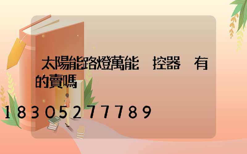 太陽能路燈萬能遙控器沒有的賣嗎