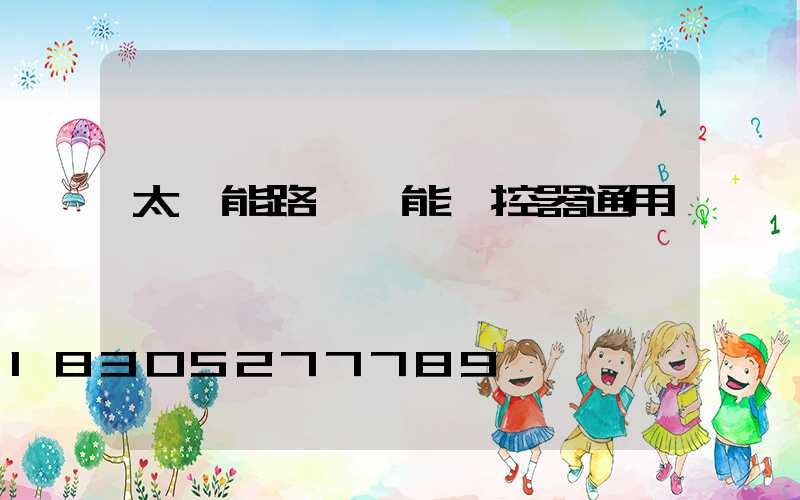 太陽能路燈萬能遙控器通用嗎