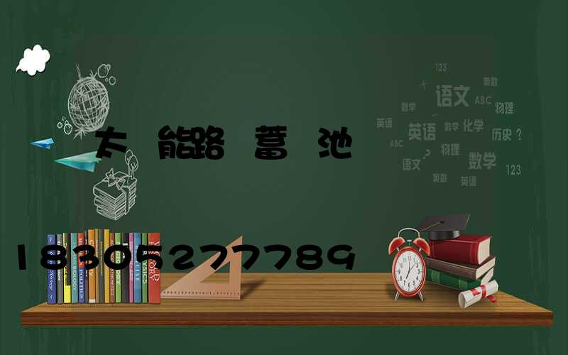 太陽能路燈蓄電池