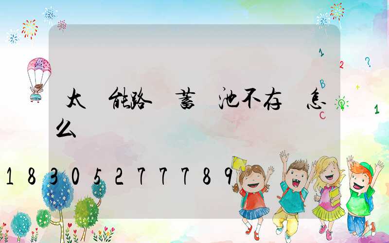 太陽能路燈蓄電池不存電怎么辦