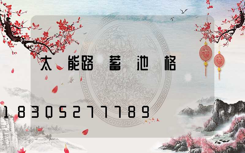 太陽能路燈蓄電池價格