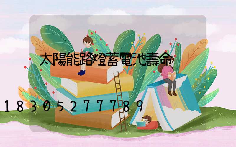 太陽能路燈蓄電池壽命