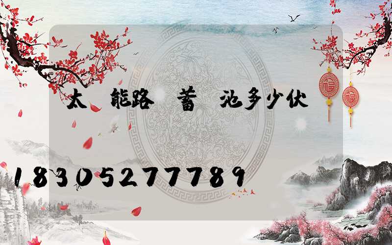 太陽能路燈蓄電池多少伏