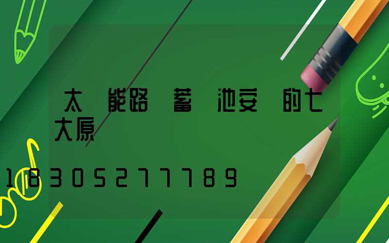 太陽能路燈蓄電池安裝的七大原則