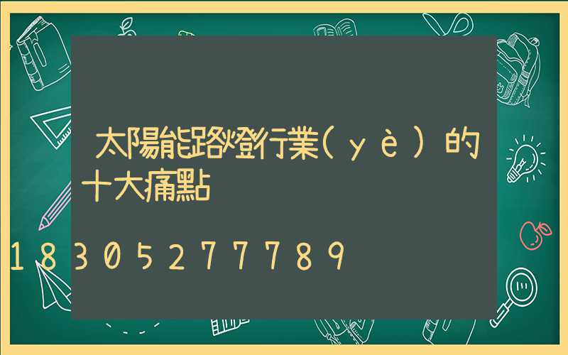 太陽能路燈行業(yè)的十大痛點