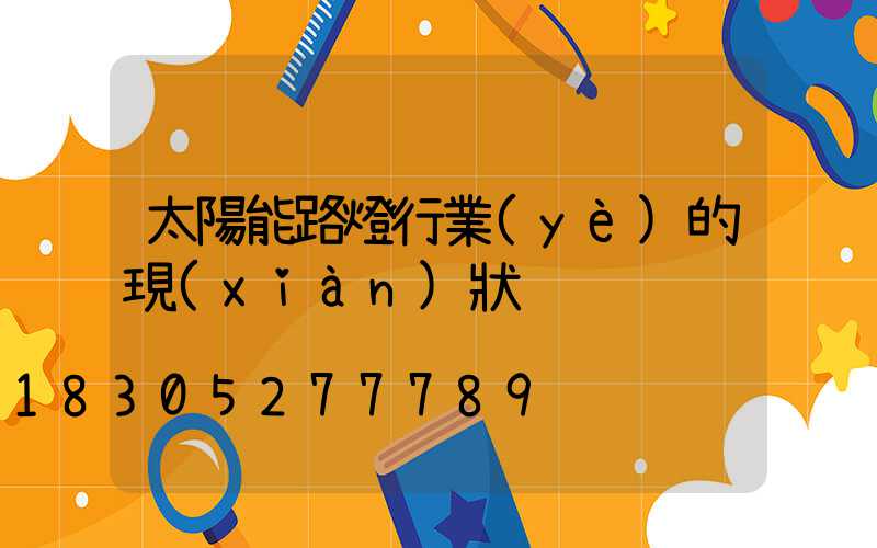 太陽能路燈行業(yè)的現(xiàn)狀