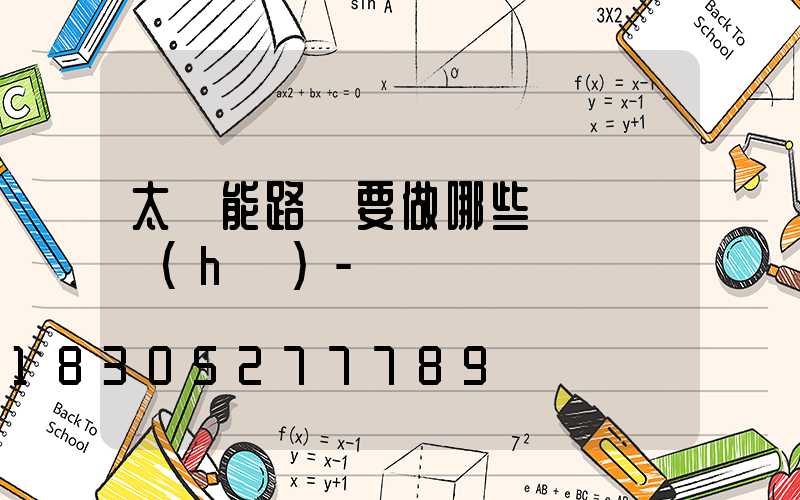 太陽能路燈要做哪些簡單維護(hù)-