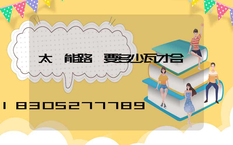 太陽能路燈要多少瓦才合適