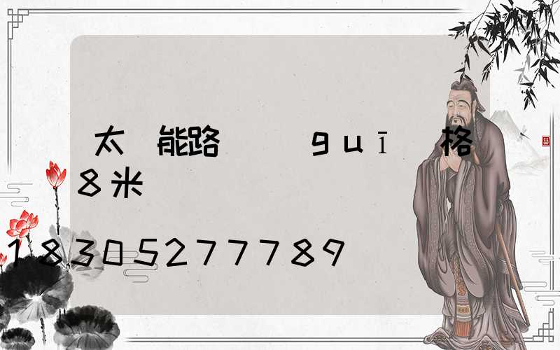 太陽能路燈規(guī)格8米