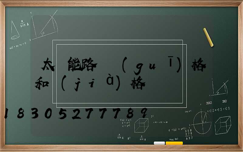 太陽能路燈規(guī)格和價(jià)格