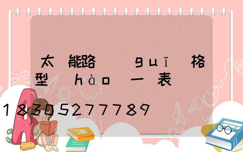 太陽能路燈規(guī)格型號(hào)一覽表