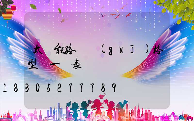 太陽能路燈規(guī)格型號一覽表