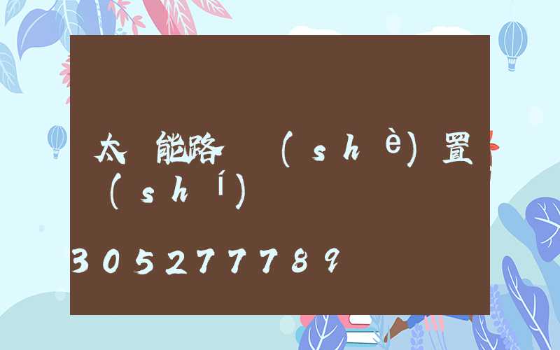 太陽能路燈設(shè)置時(shí)間