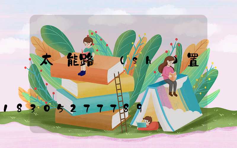 太陽能路燈設(shè)置時間