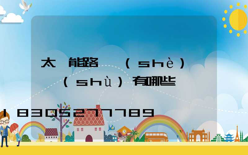 太陽能路燈設(shè)計參數(shù)有哪些