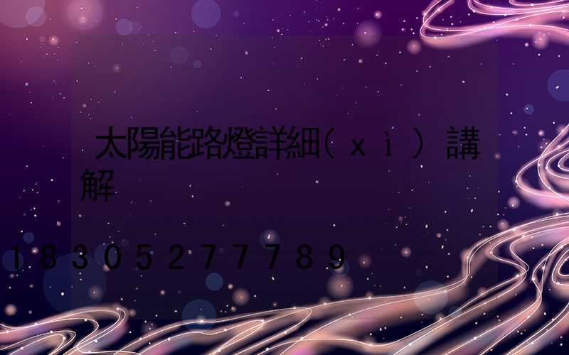 太陽能路燈詳細(xì)講解