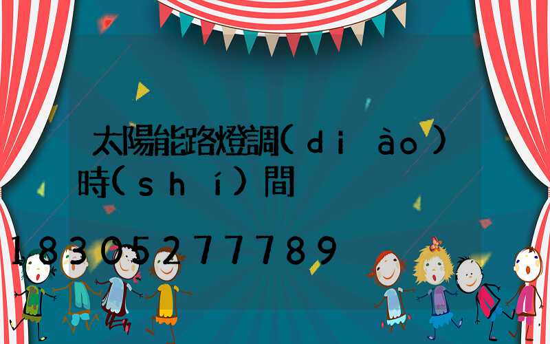 太陽能路燈調(diào)時(shí)間