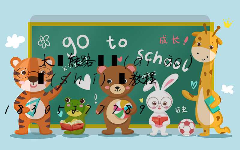 太陽能路燈調(diào)時(shí)間教程