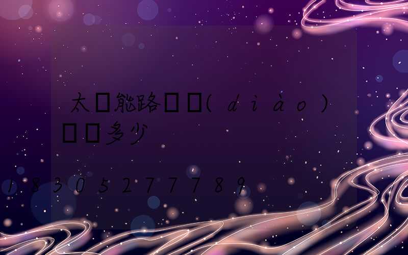 太陽能路燈調(diào)時間多少