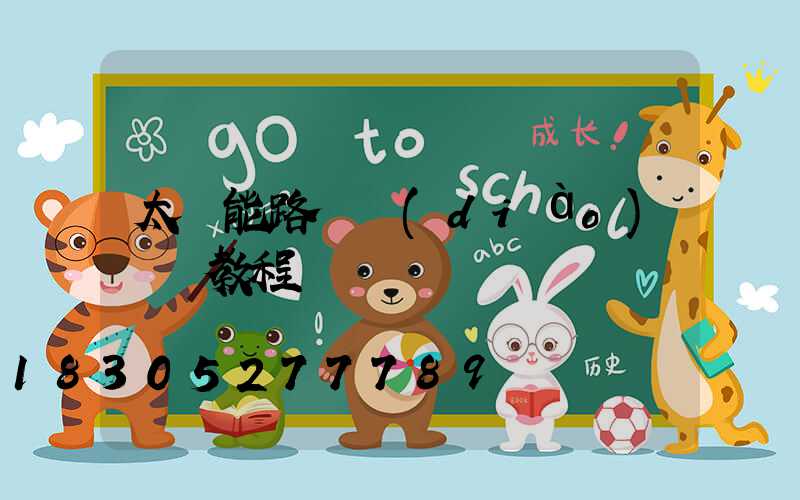 太陽能路燈調(diào)時間教程