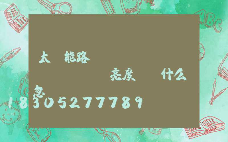 太陽能路燈調(diào)節(jié)亮度時為什么會忽閃