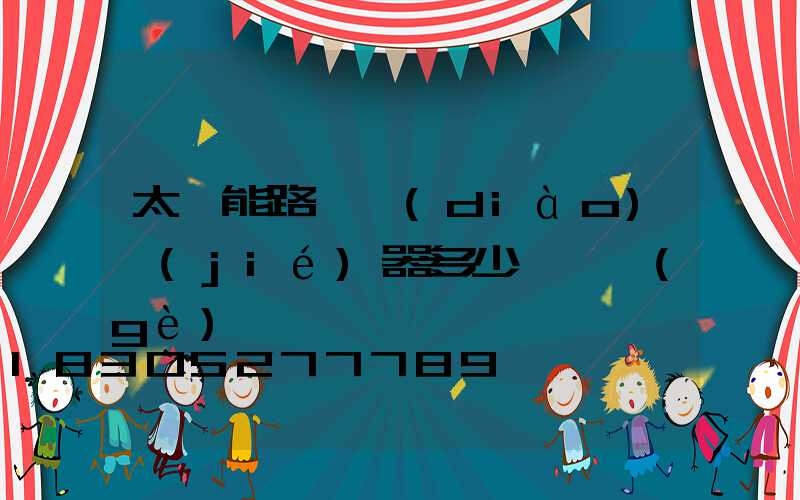 太陽能路燈調(diào)節(jié)器多少錢一個(gè)