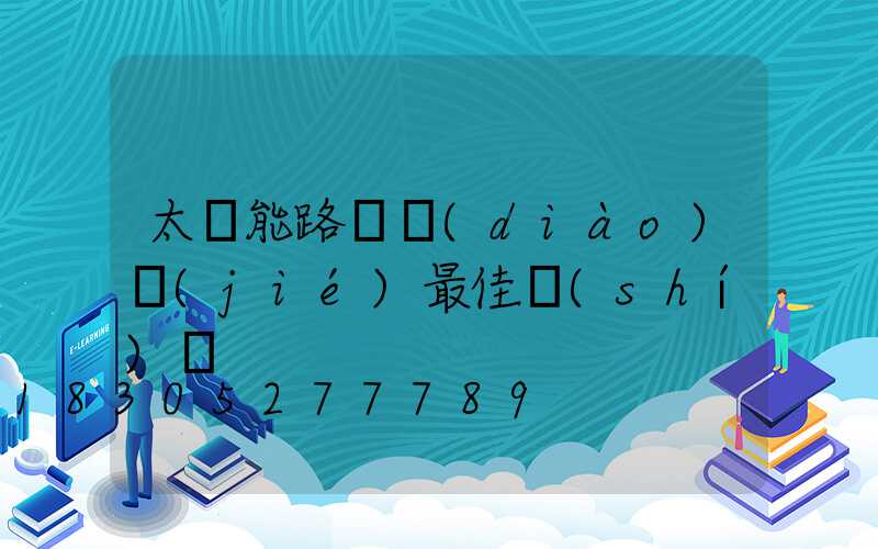 太陽能路燈調(diào)節(jié)最佳時(shí)間