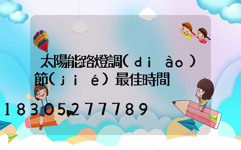 太陽能路燈調(diào)節(jié)最佳時間