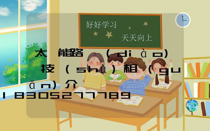 太陽能路燈調(diào)試技術(shù)相關(guān)介紹