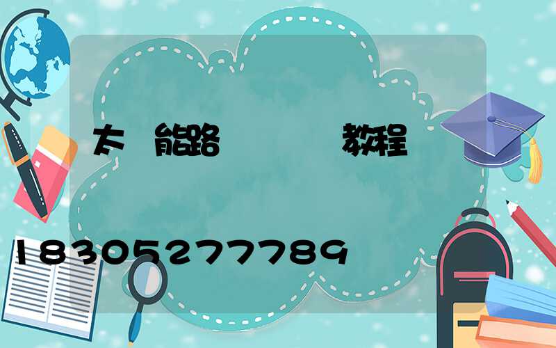 太陽能路燈調時間教程