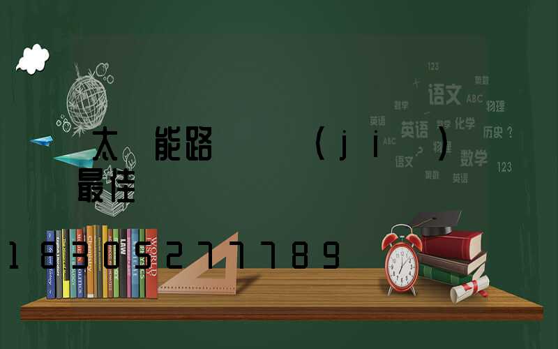 太陽能路燈調節(jié)最佳時間