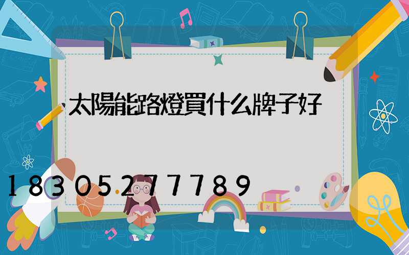 太陽能路燈買什么牌子好