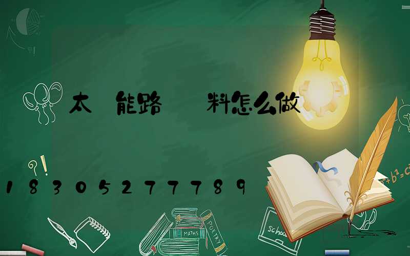 太陽能路燈資料怎么做