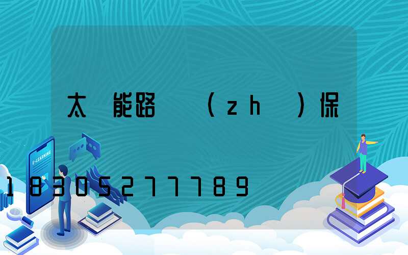 太陽能路燈質(zhì)保時間
