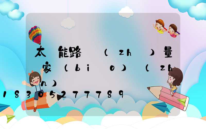 太陽能路燈質(zhì)量國家標(biāo)準(zhǔn)