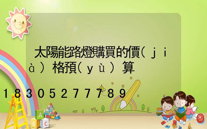 太陽能路燈購買的價(jià)格預(yù)算
