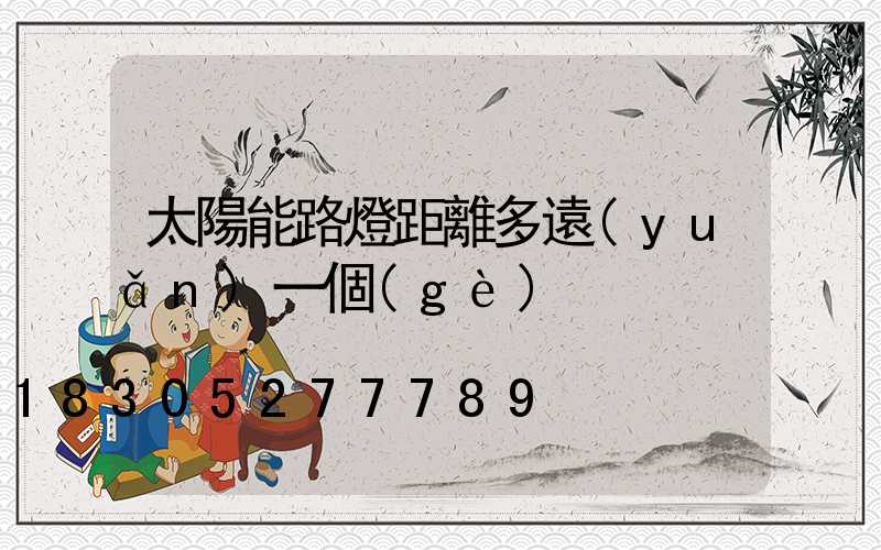 太陽能路燈距離多遠(yuǎn)一個(gè)
