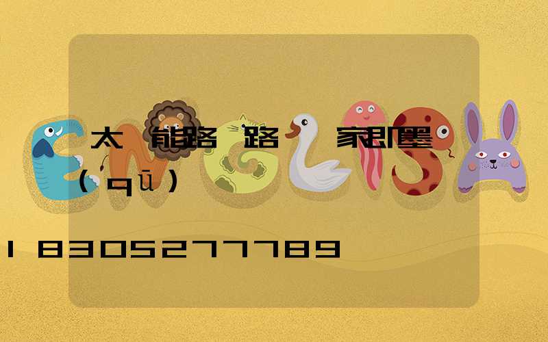 太陽能路燈路燈廠家即墨區(qū)