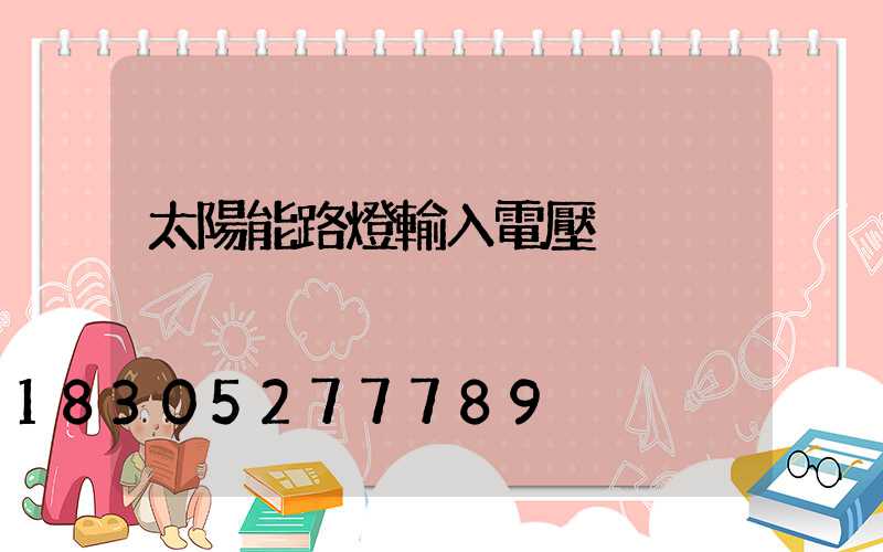 太陽能路燈輸入電壓